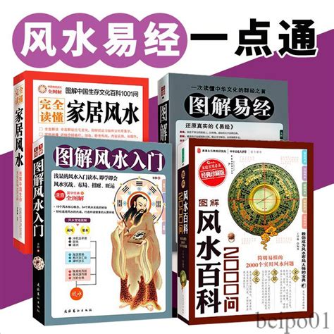 圖解風水入門|風水百科2000問+圖解風水入門+周易本義硃熹 共3本 周易書籍風。